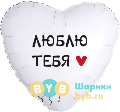 Шар фольгированный "Люблю Тебя"