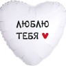 Шар фольгированный &quot;Люблю Тебя&quot;