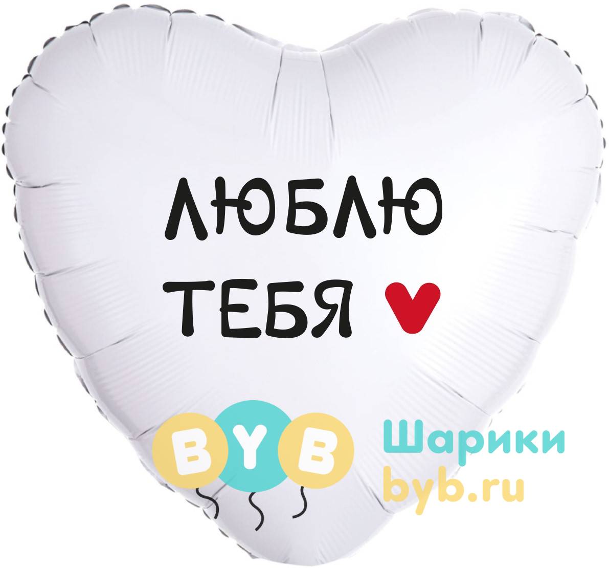 Шар фольгированный "Люблю Тебя"