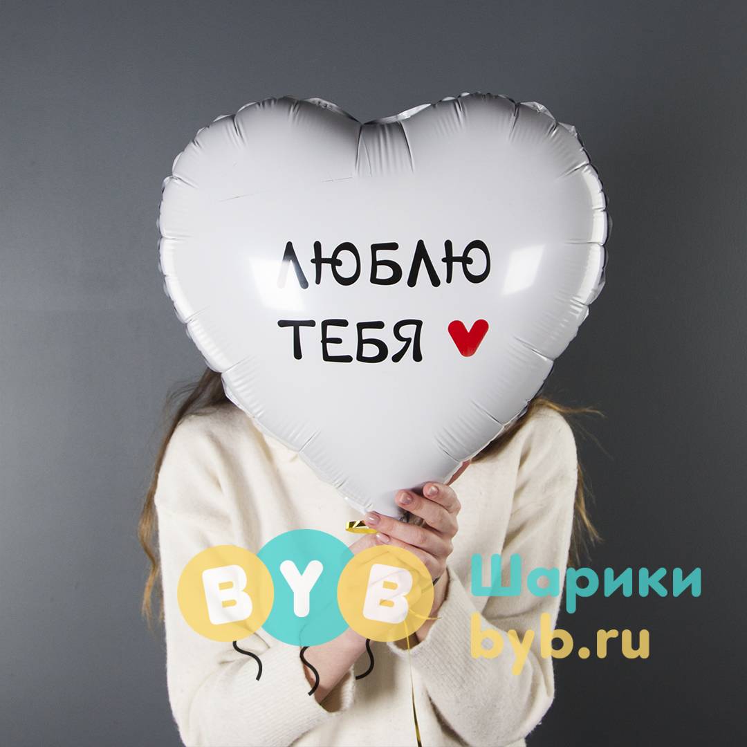 Шар фольгированный "Люблю Тебя"
