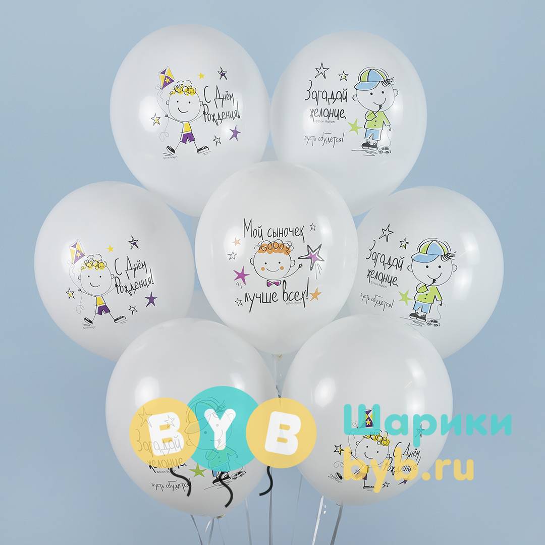 Шар латексный "С Днем Рождения, Мой Сыночек!"