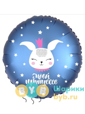 Шар фольгированный "Моей принцессе, зайка"