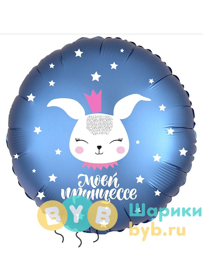 Шар фольгированный "Моей принцессе, зайка"