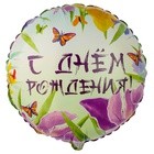 Шар фольгированный "С Днем Рождения, Ирисы"