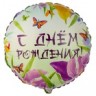 Шар фольгированный &quot;С Днем Рождения, Ирисы&quot;