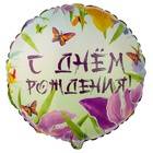 Шар фольгированный "С Днем Рождения, Ирисы"