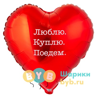 Шар фольгированный "ЛЮБЛЮ КУПЛЮ ПОЕДЕМ"