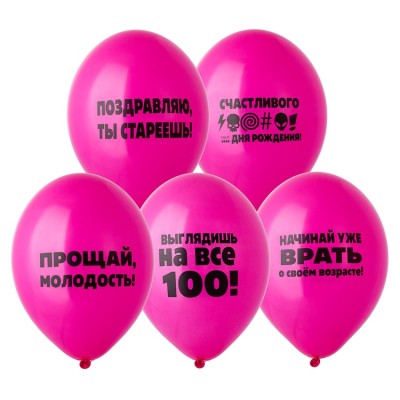 Шары латексные "Оскорбления женские розовые"