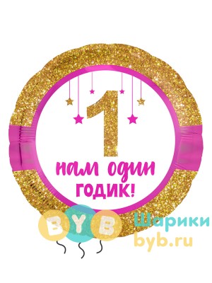 Шар фольгированный "Нам один годик, девочка"