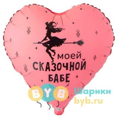 Шар фольгированный "МОЕЙ СКАЗОЧНОЙ БАБЕ"