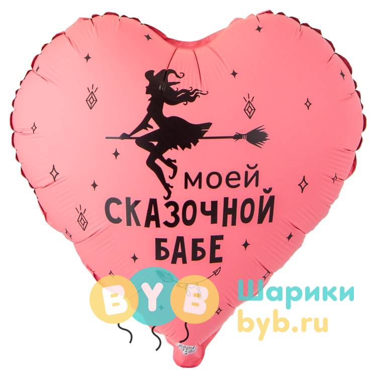 Шар фольгированный "МОЕЙ СКАЗОЧНОЙ БАБЕ"