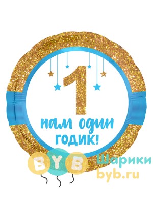 Шар фольгированный "Нам один годик, мальчик"