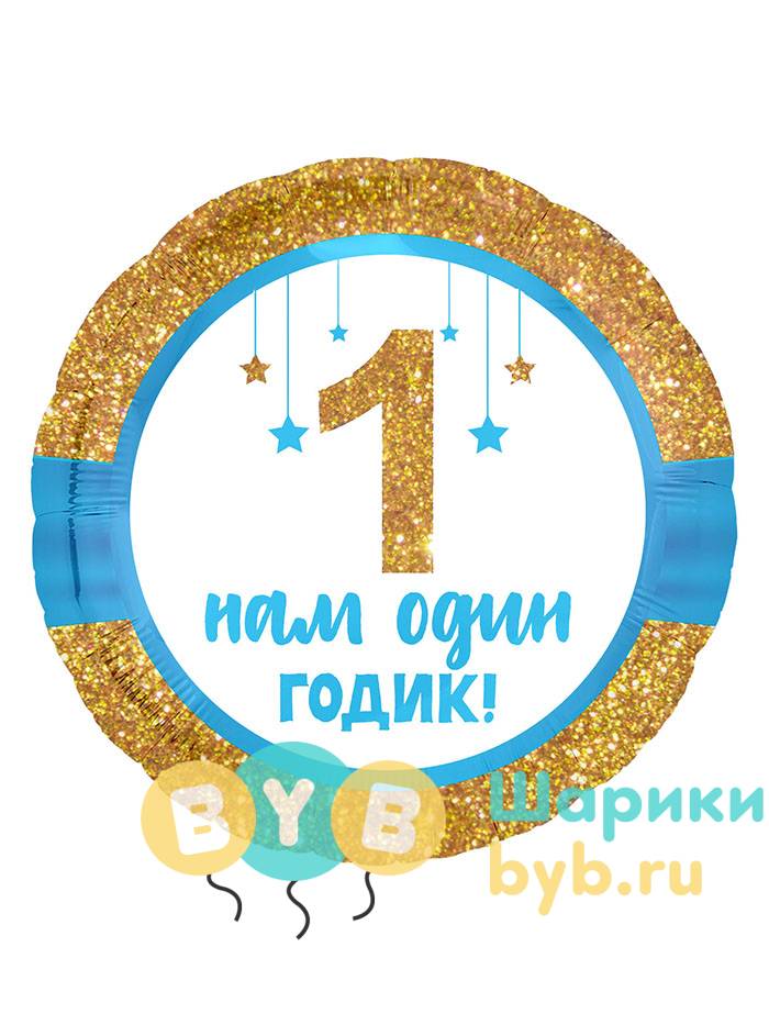 Шар фольгированный "Нам один годик, мальчик"
