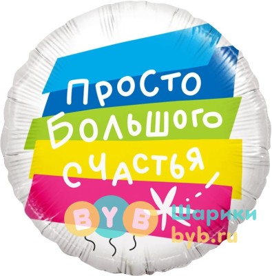 Шар фольгированный "Просто Большого Счастья"