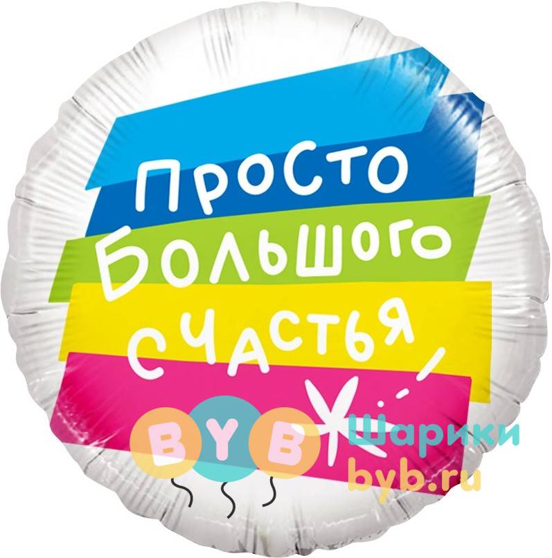 Шар фольгированный "Просто Большого Счастья"