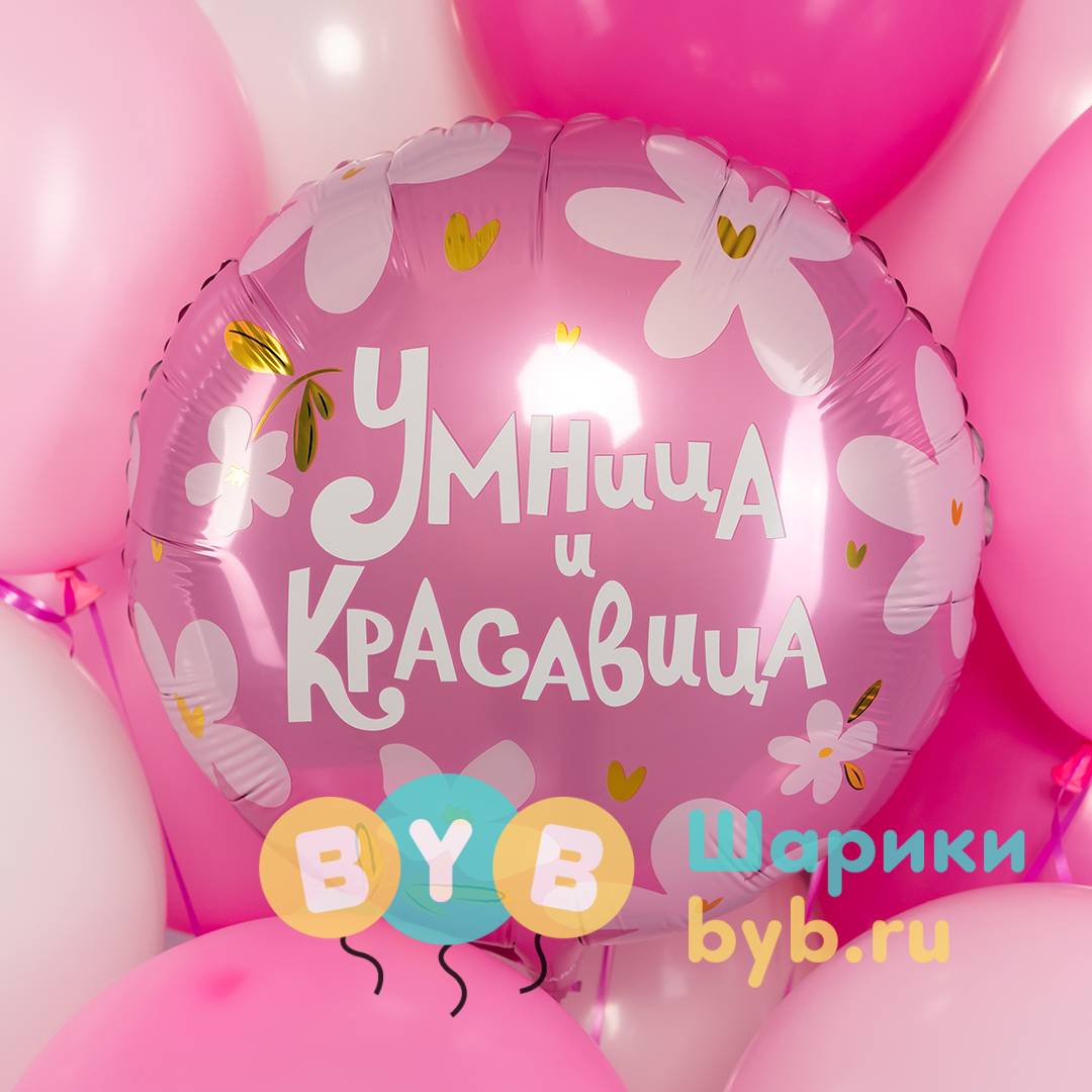 Шар фольгированный "Умница и Красавица!"