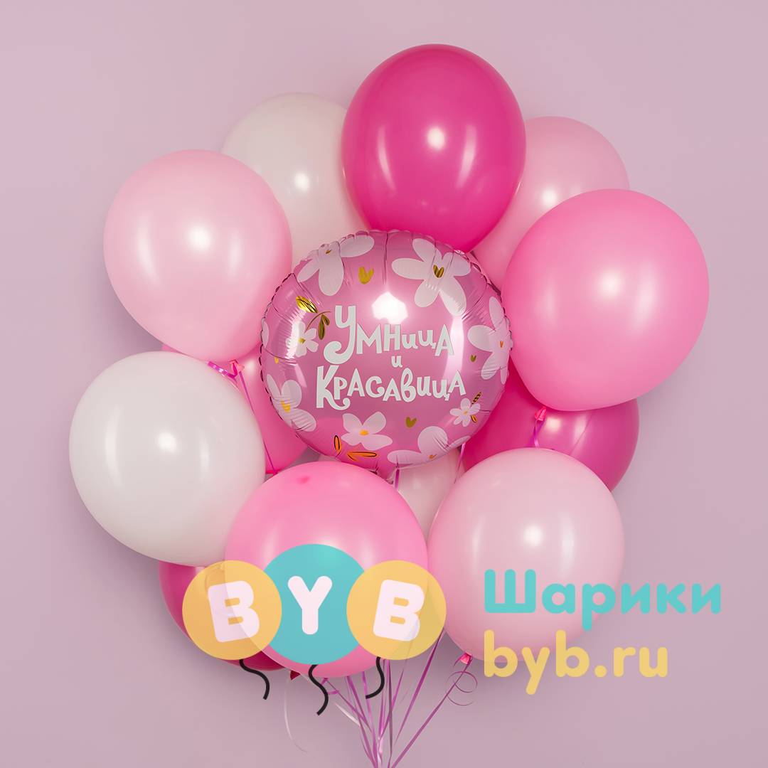 Шар фольгированный "Умница и Красавица!"