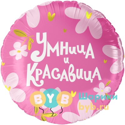 Шар фольгированный "Умница и Красавица!"