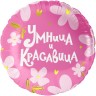Шар фольгированный &quot;Умница и Красавица!&quot;