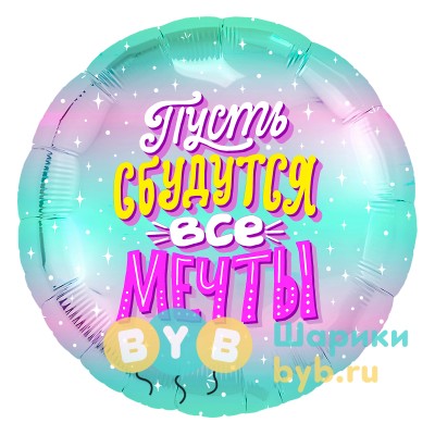 Фольгированный шар "Пусть сбудутся все мечты"