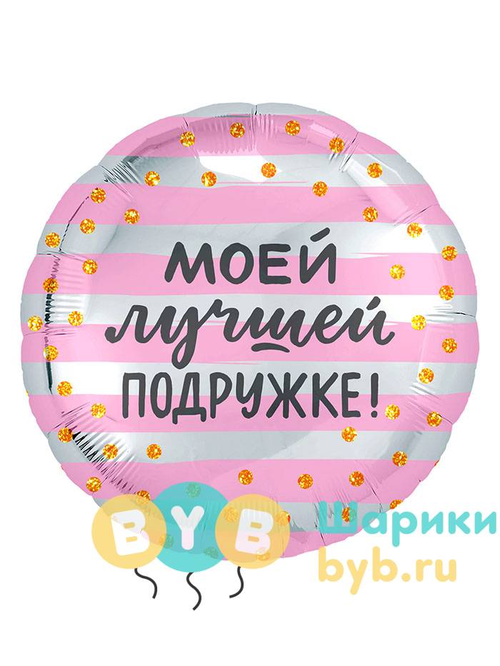 Шар фольгированный "Моей подружке"