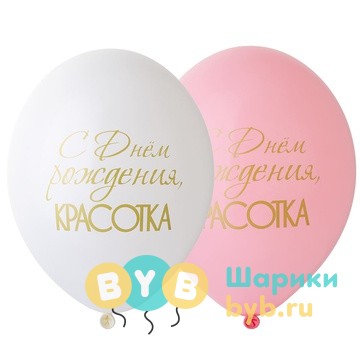 Шар латексный "С Днем Рождения, Красотка"
