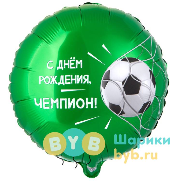 Шар фольгированный "С Днем Рождения, ЧЕМПИОН! Футбольный мяч"