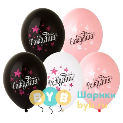 Шар латексный "С Днем Рождения! Звезды"