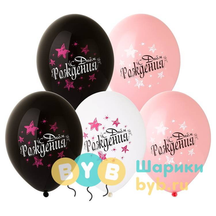 Шар латексный "С Днем Рождения! Звезды"