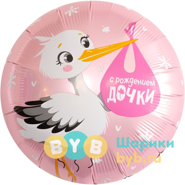 Шар фольгированный "С Рождением Дочки (аист)"