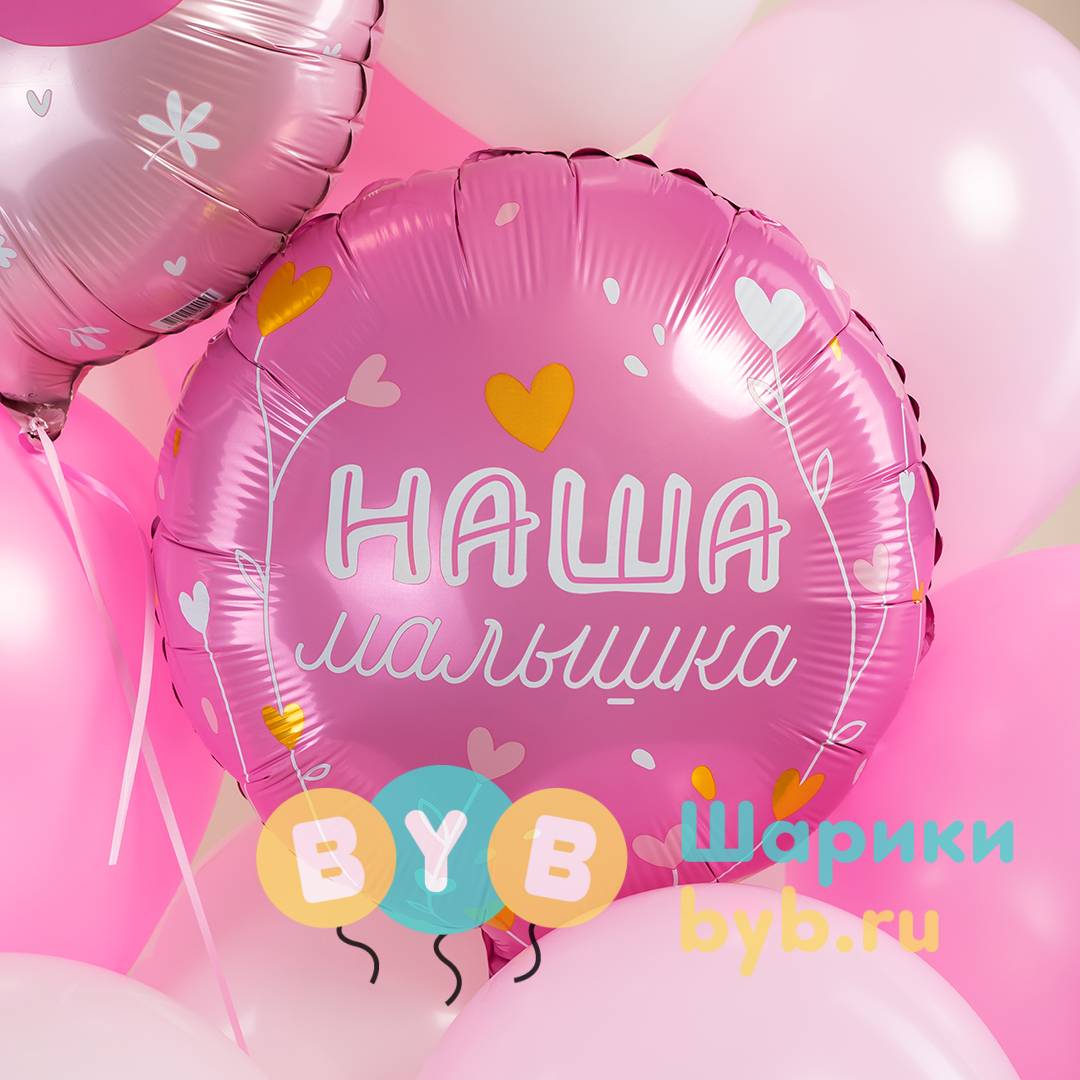Шар фольгированный "Наша Малышка"