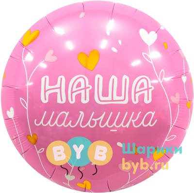 Шар фольгированный "Наша Малышка"