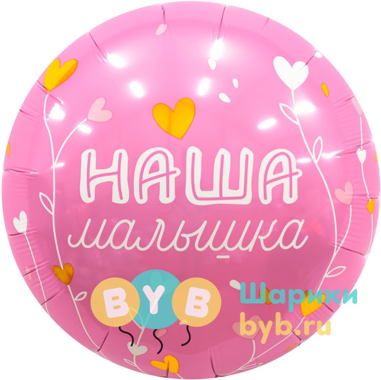 Шар фольгированный "Наша Малышка"