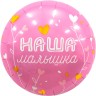 Шар фольгированный &quot;Наша Малышка&quot;