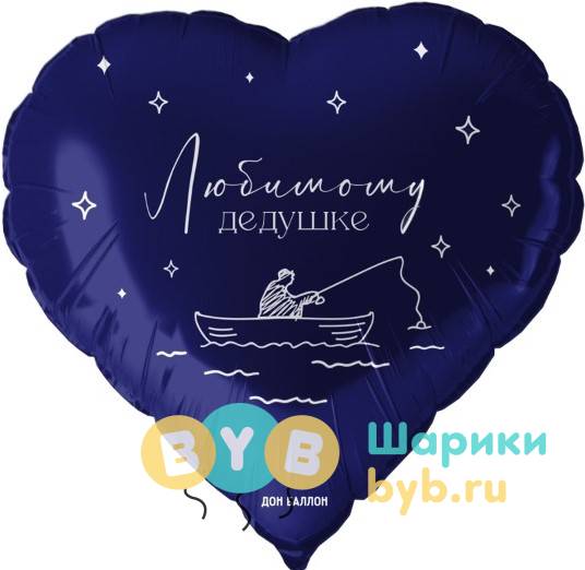 Шар фольгированный "Сердце, Любимому дедушке"