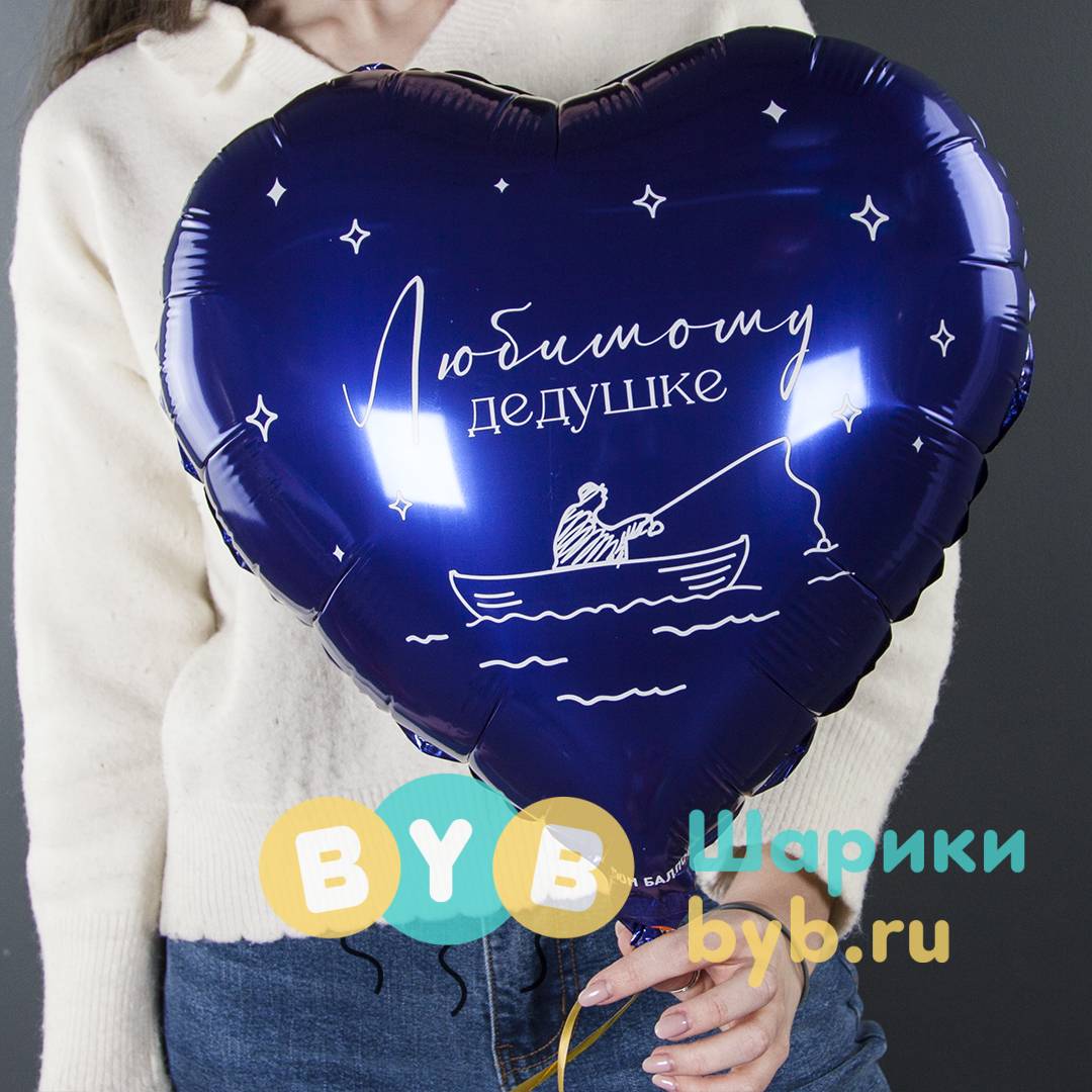 Шар фольгированный "Сердце, Любимому дедушке"