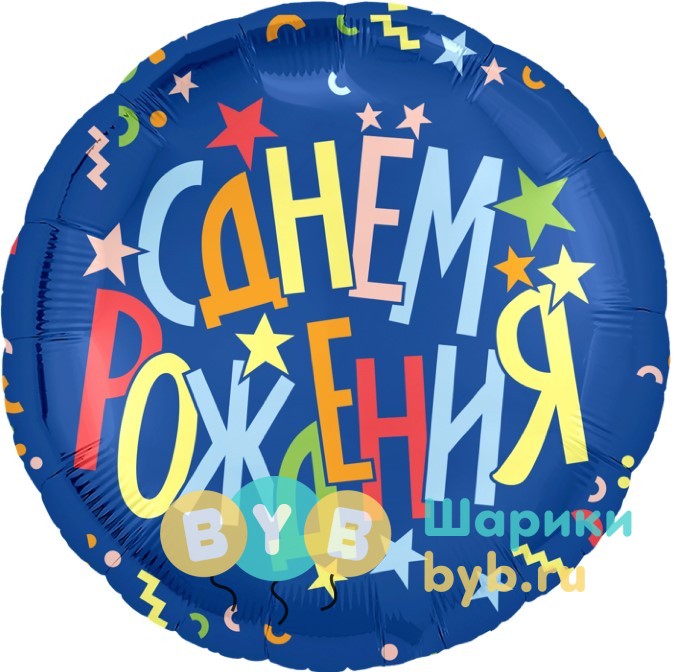 Шар фольгированный " С Днем Рождения (разноцветные звезды)"