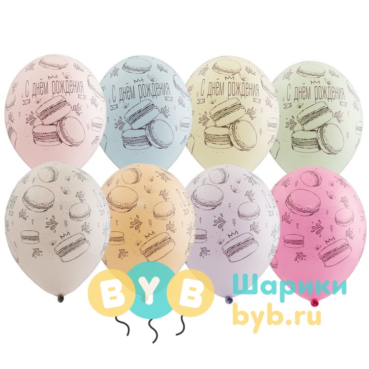Шар латексный "С Днём Рождения! Macaron"