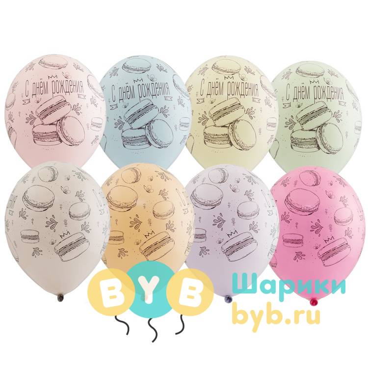 Шар латексный "С Днём Рождения! Macaron"