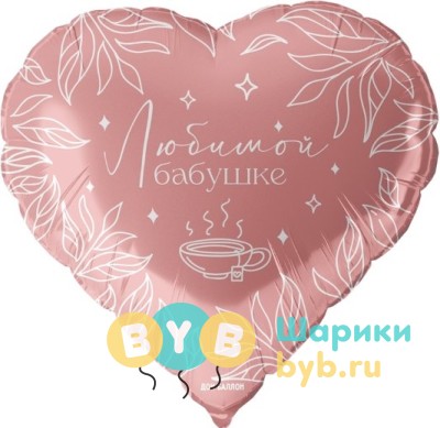Шар фольгированный "Сердце, Любимой бабушке"