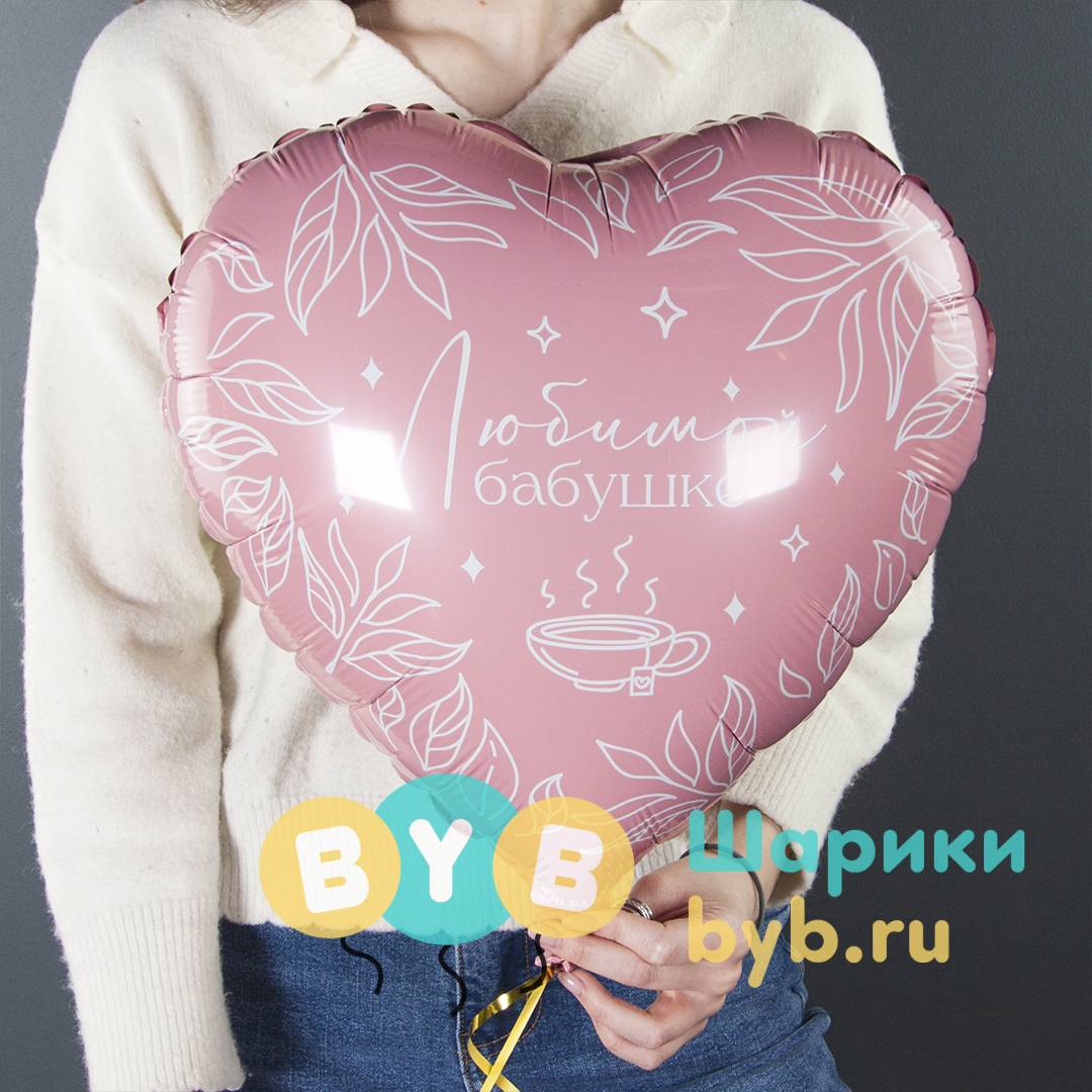 Шар фольгированный "Сердце, Любимой бабушке"