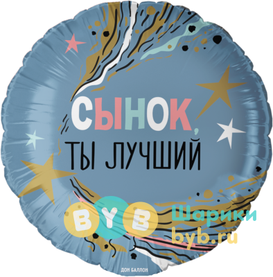 Шар фольгированный "Сынок, Ты Лучший"