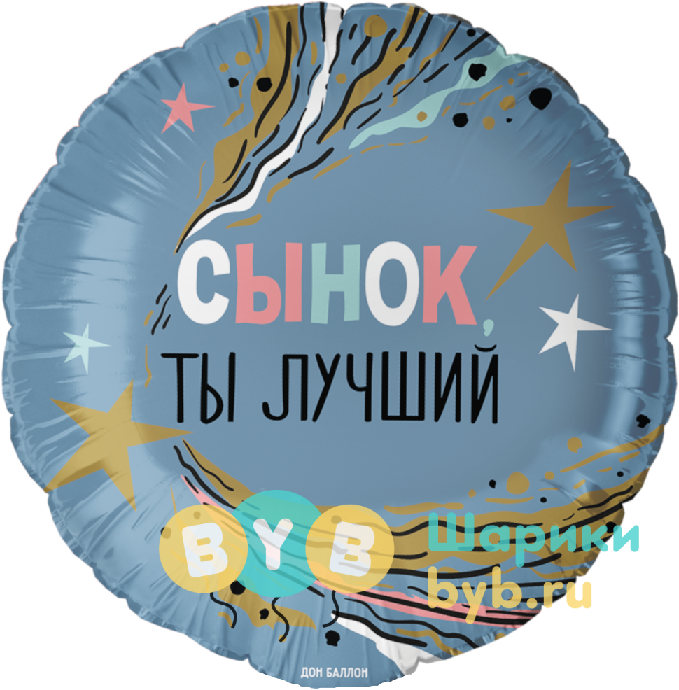 Шар фольгированный "Сынок, Ты Лучший"