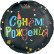 Шар фольгированный "Днем Рождения (яркие буквы)"