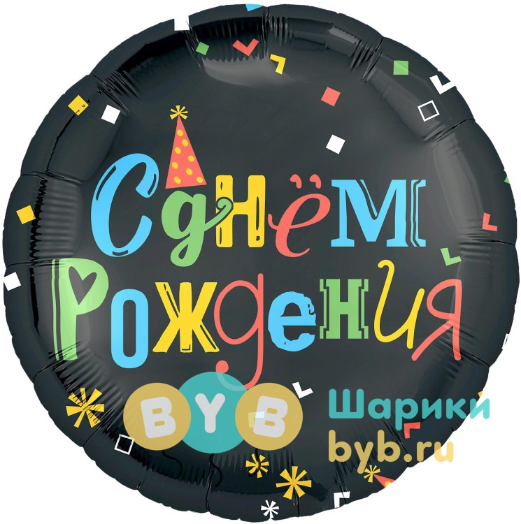 Шар фольгированный "Днем Рождения (яркие буквы)"