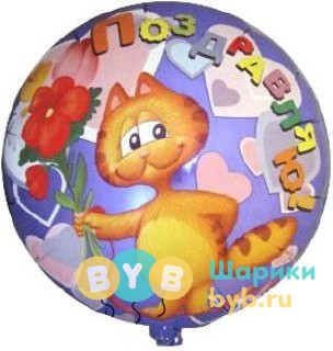 Шар фольгированный "ПОЗДРАВЛЯЮ"