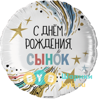 Шар фольгированный "С Днем Рождения, Сынок"