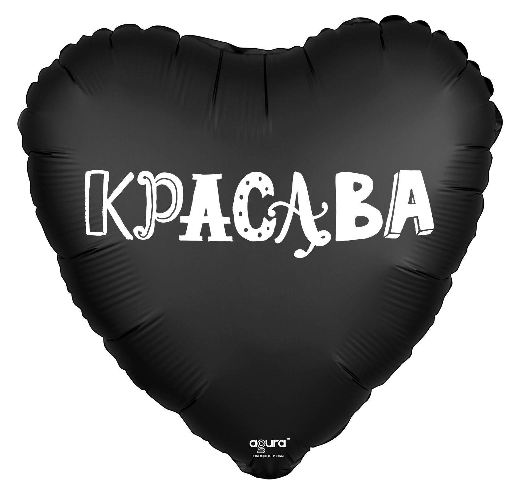Шар фольгированный "Красава"