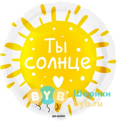 Шар фольгированный "Ты Солнце"