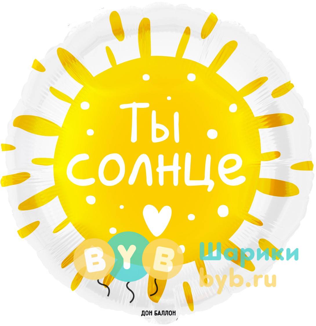 Шар фольгированный "Ты Солнце"